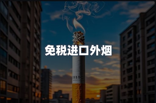 免税进口外烟