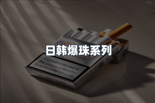 日韩爆珠系列